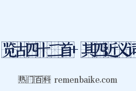 览古四十二首+其四近义词是什么意思的图片